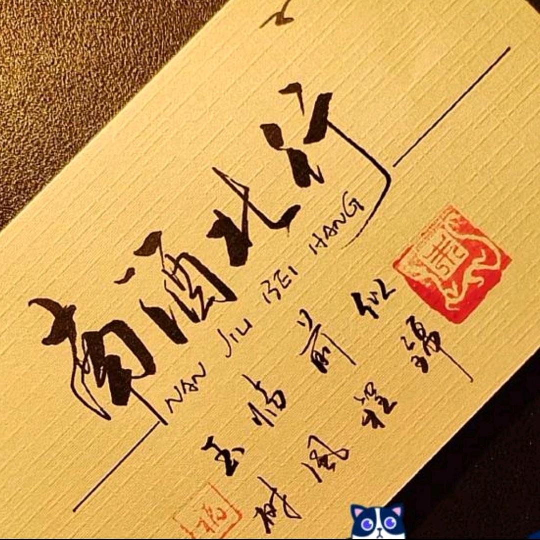 南酒北行777………