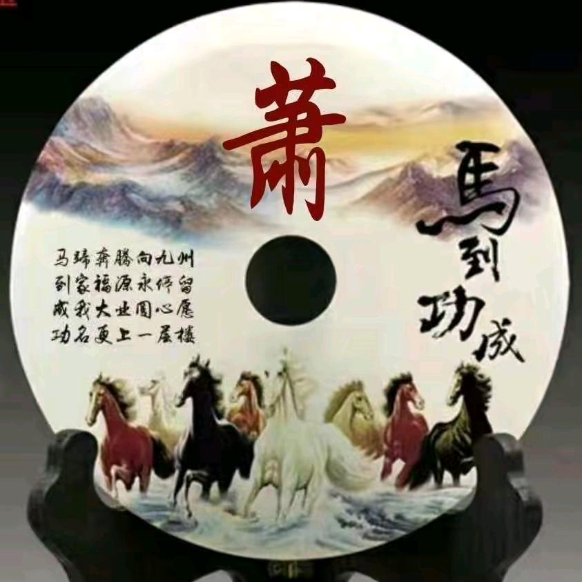 萧战