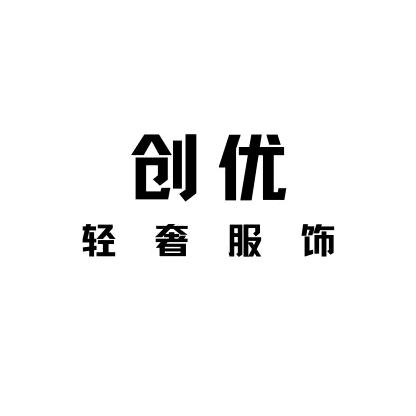 创优轻奢服饰