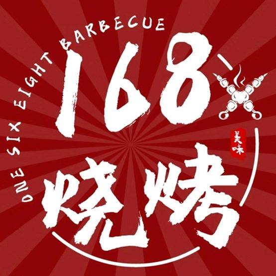石狮市168烧烤（总店）收徒