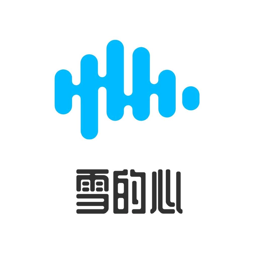 雪的心