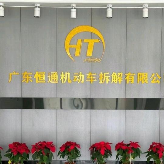 佛山恒通机动车报废注销