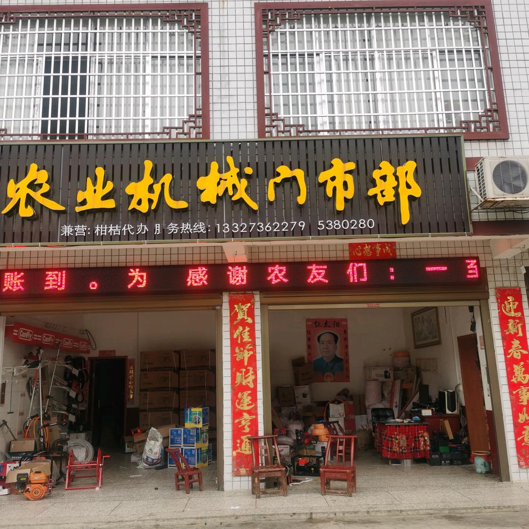 石门县秀坪农业机械门市部：程峰兰
