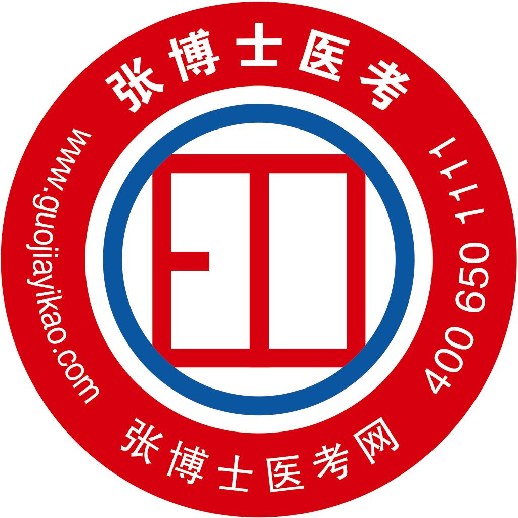 张博士医考