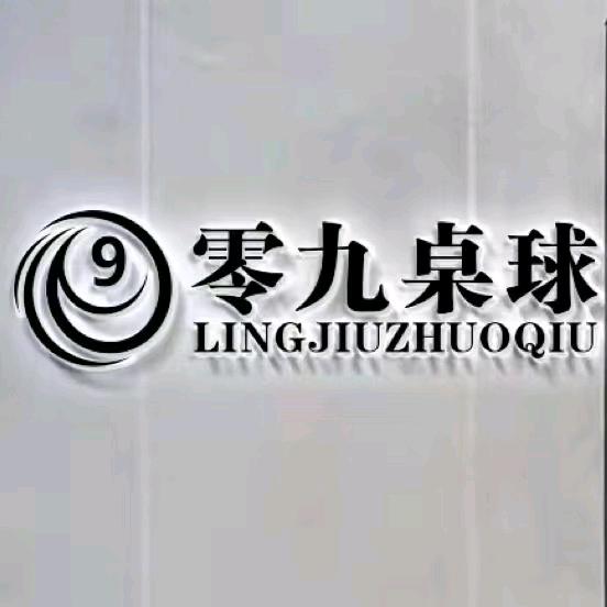 零九桌球(武都路店)官方号