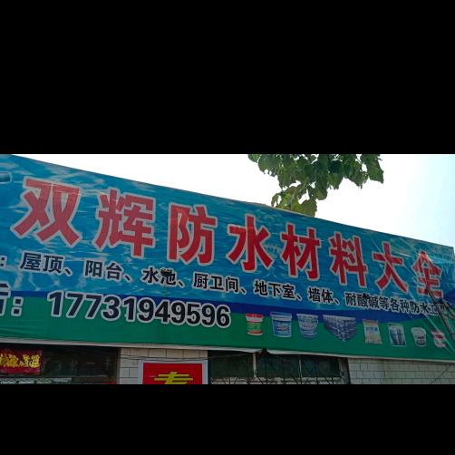 双辉防水真诚为你服务