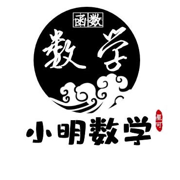 小明哥的数理课堂