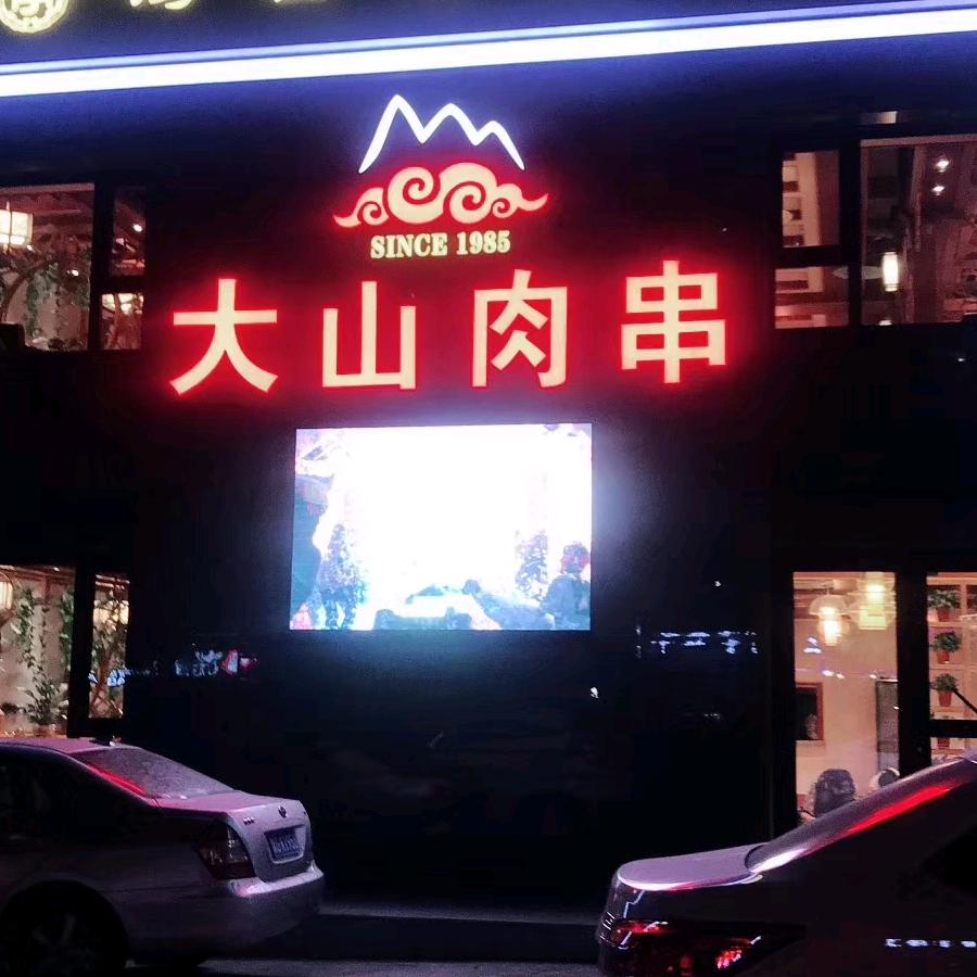 鸡西大山肉串官方号