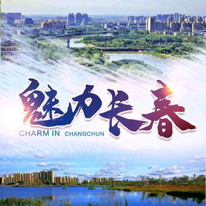 魅力长春