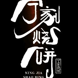 宁记烧饼（收徒弟）