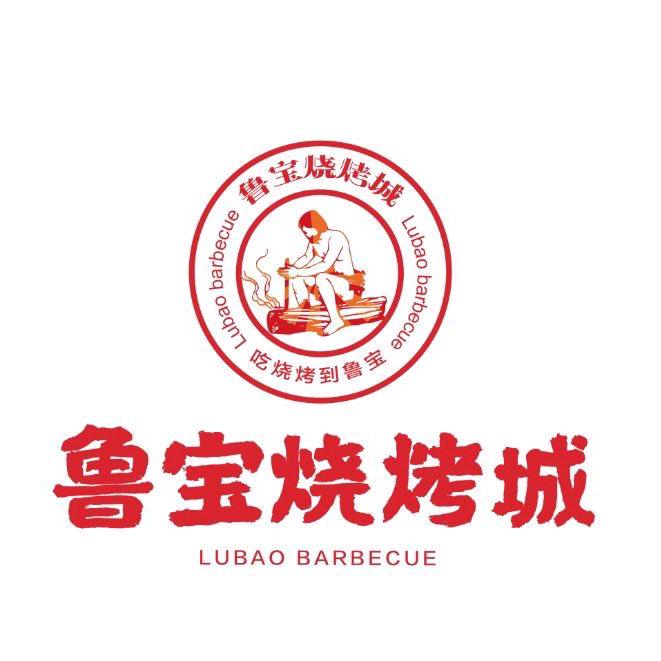 鲁宝烧烤城