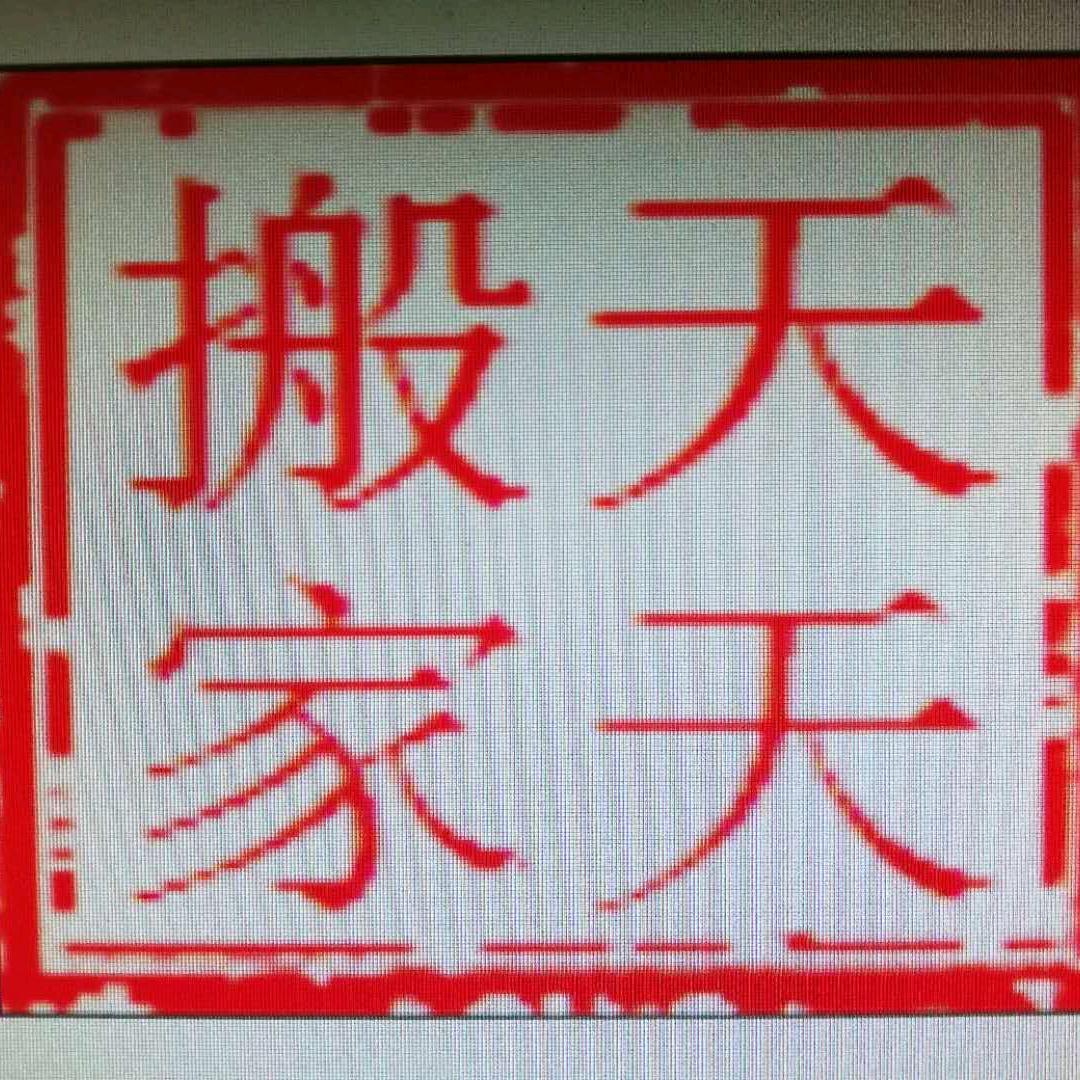 天天搬家/专业搬家