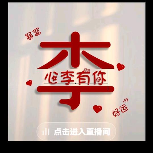 ღᩚ᭄木子李᭄ৡᩚ࿐゛