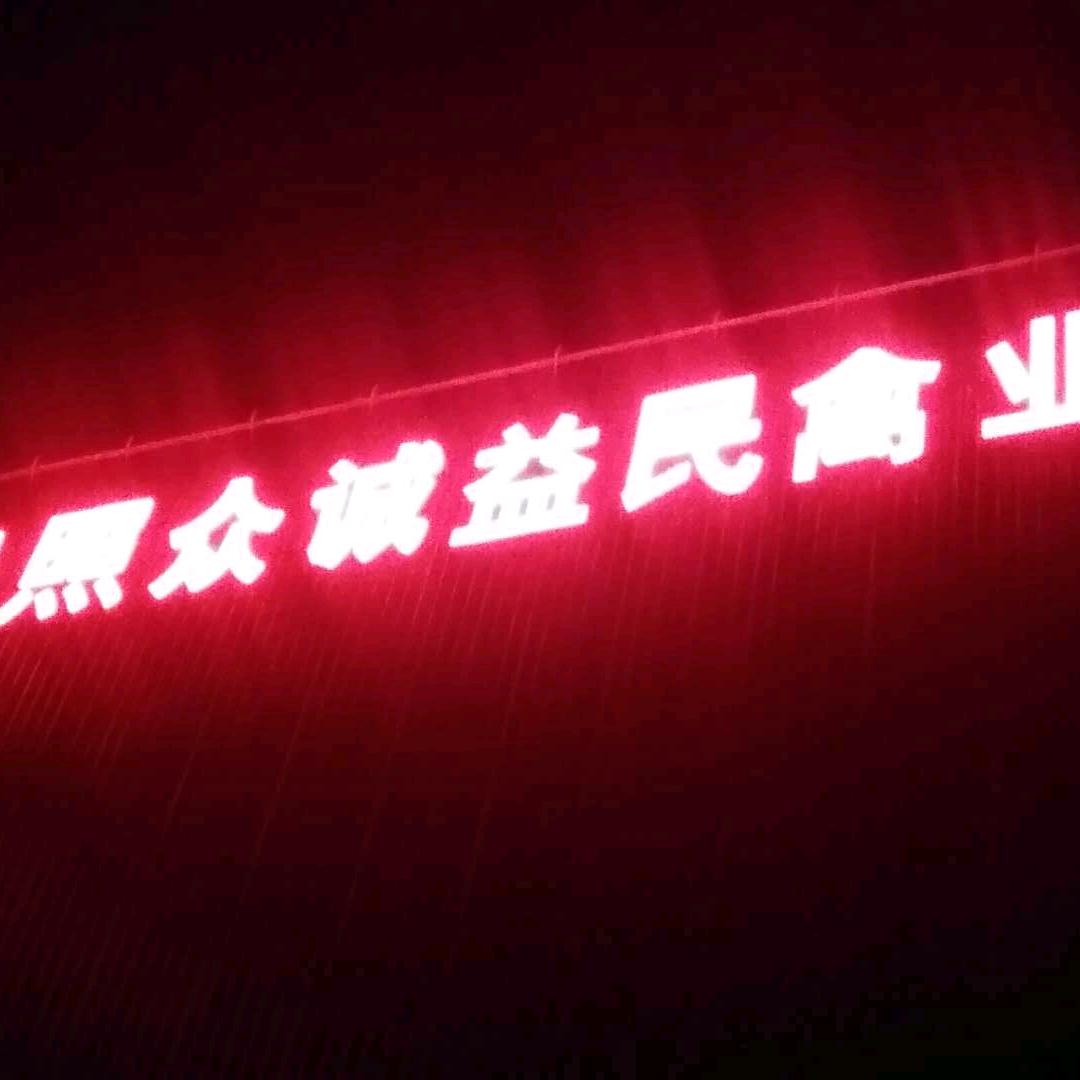 日照众诚益民禽业