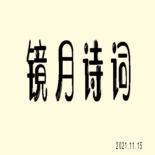 镜月诗词