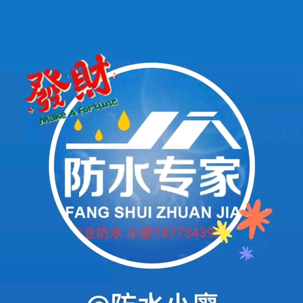 防水小廖