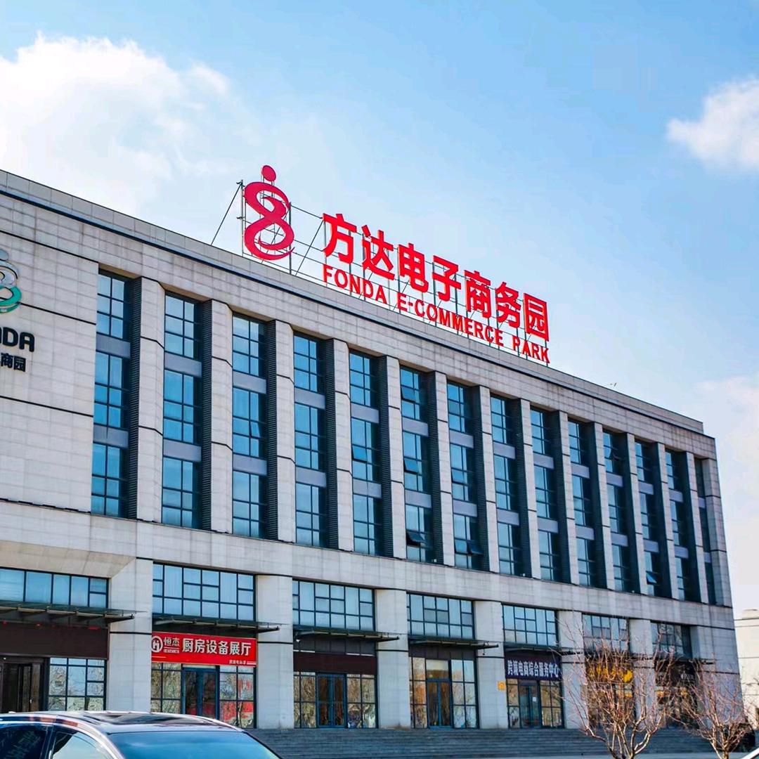 方达电子商务园
