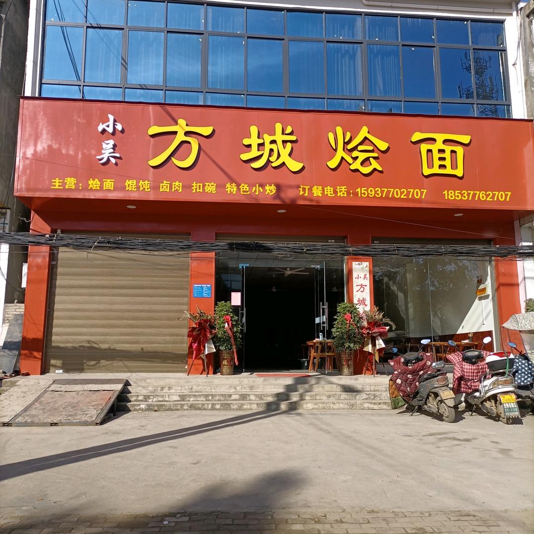 新店乡方城烩面小吴