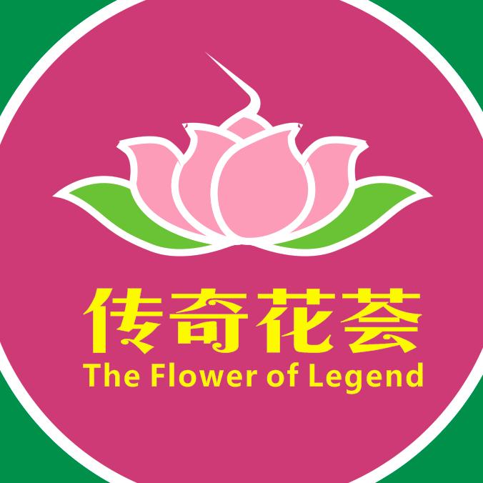 传奇花荟