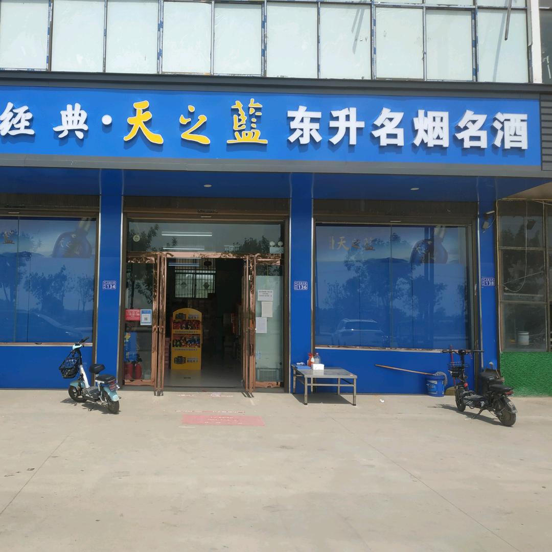王店东升名烟名酒……蝶