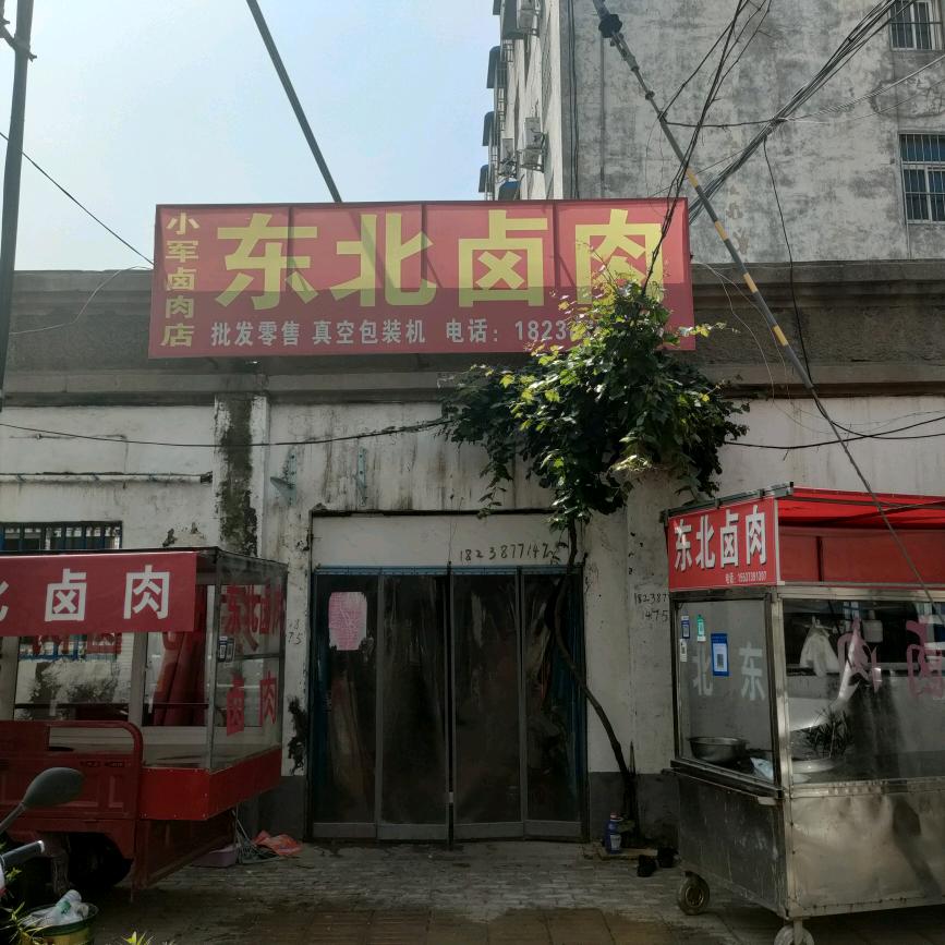 卫辉市桥北街小军卤肉店