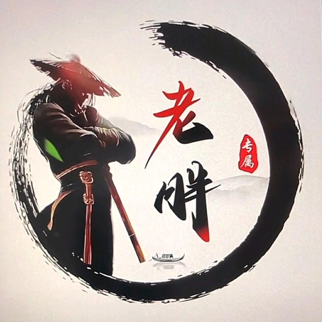 老胖