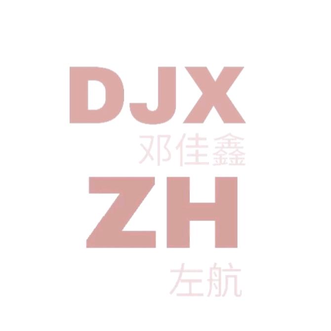 左邓不出道 不改名