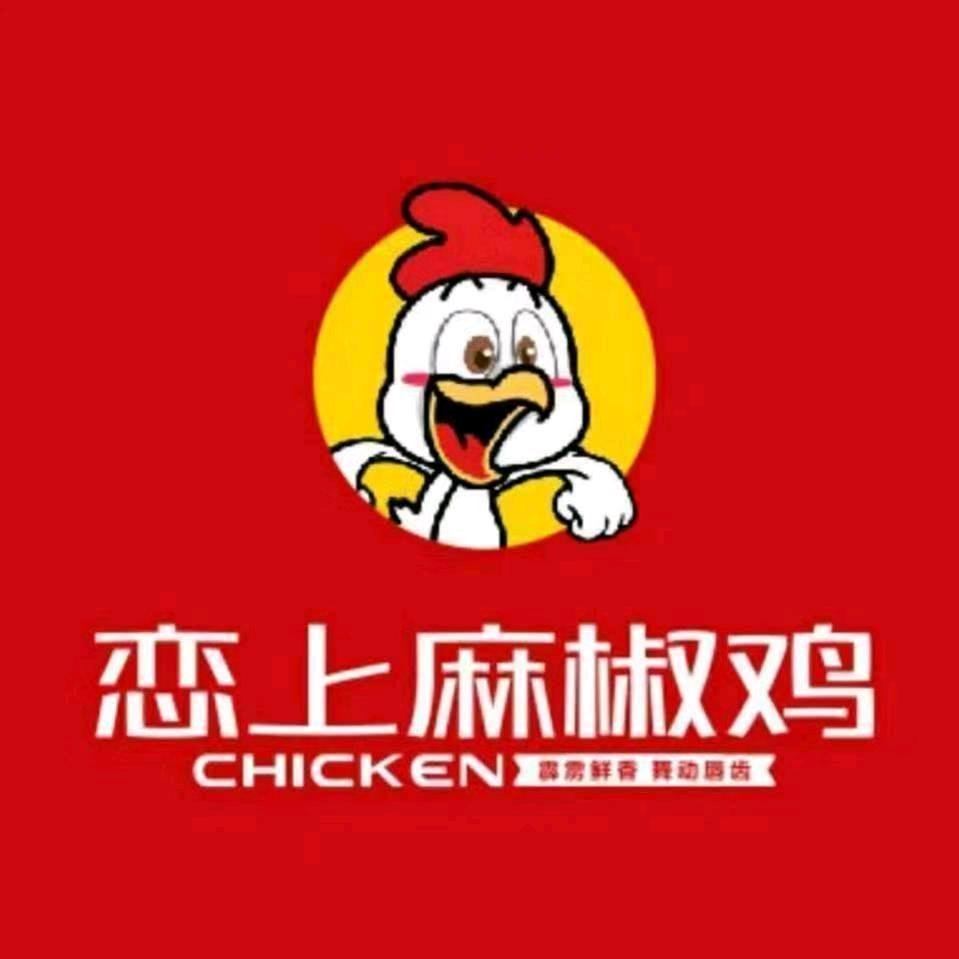 恋上麻椒鸡（扶沟店）