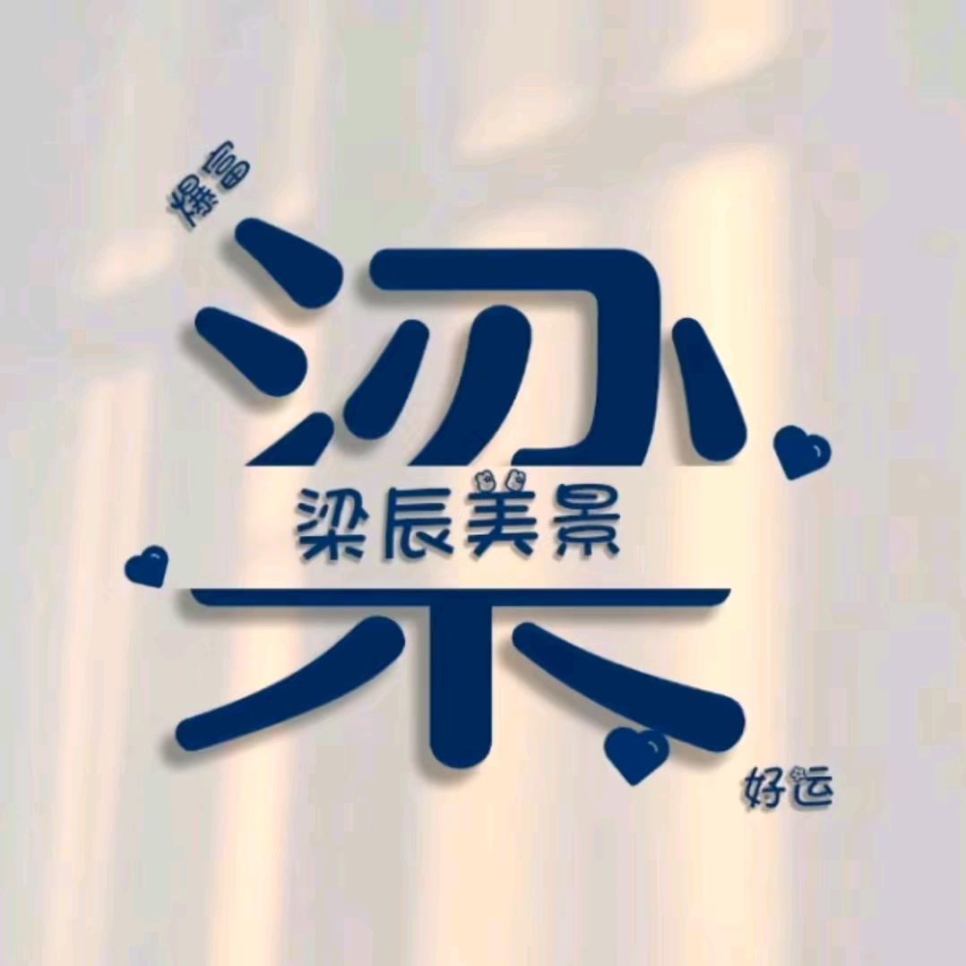 珍惜の手里的温暖