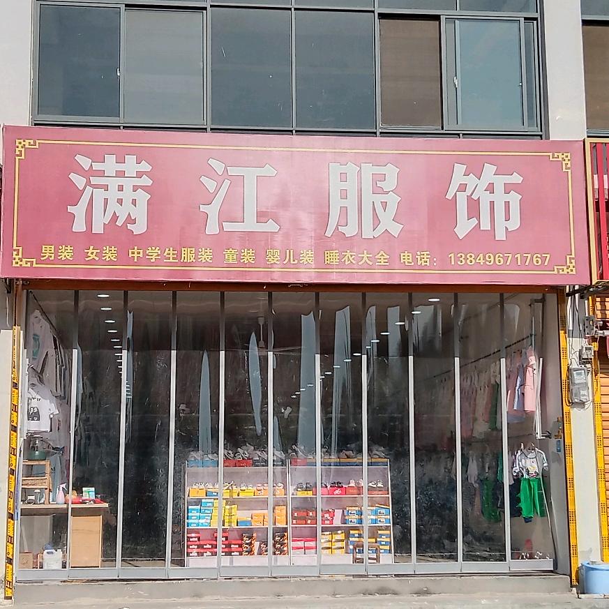 满江服饰