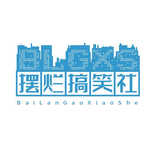 摆烂搞笑社