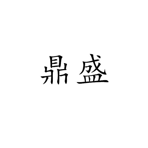 鼎盛果业