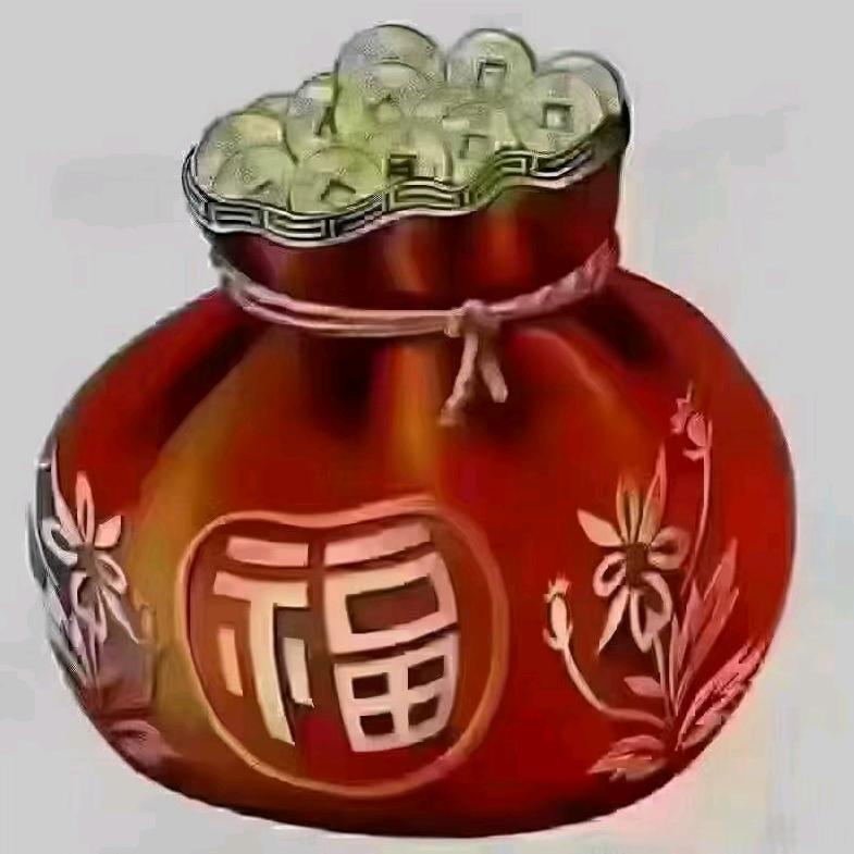 富贵发财