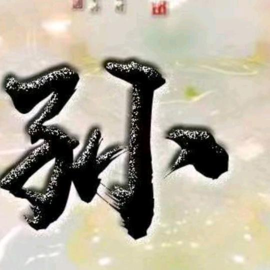 深森孙（绍兴老阿姨）