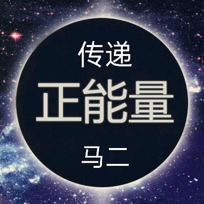 传递正能量（马二）