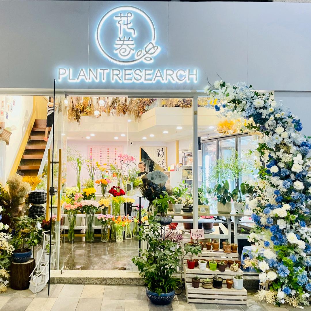 中山市花卷花艺馆