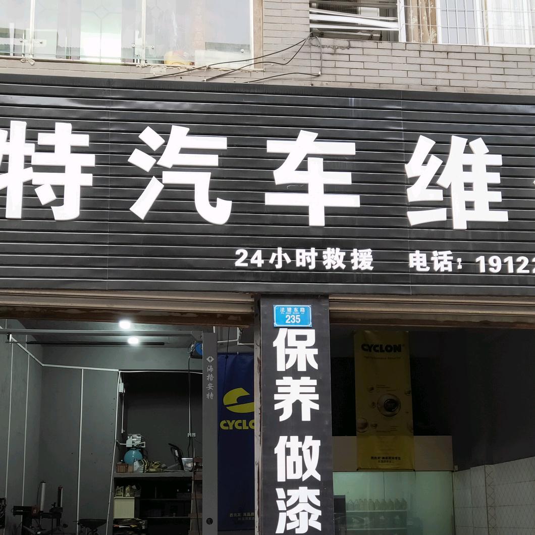 铜梁区博特汽车维修中心