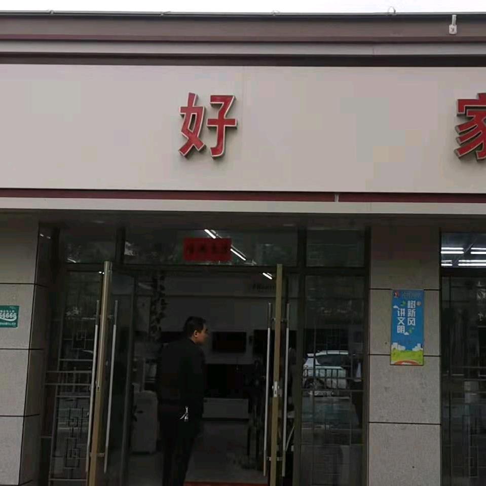 百好家电