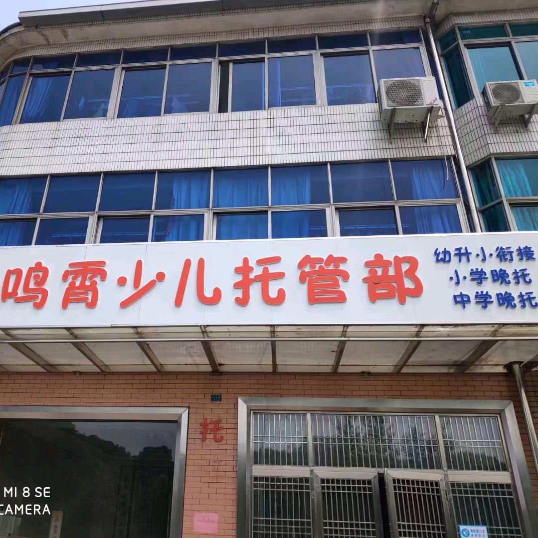 天宁郑陆鸣霄少儿托管部