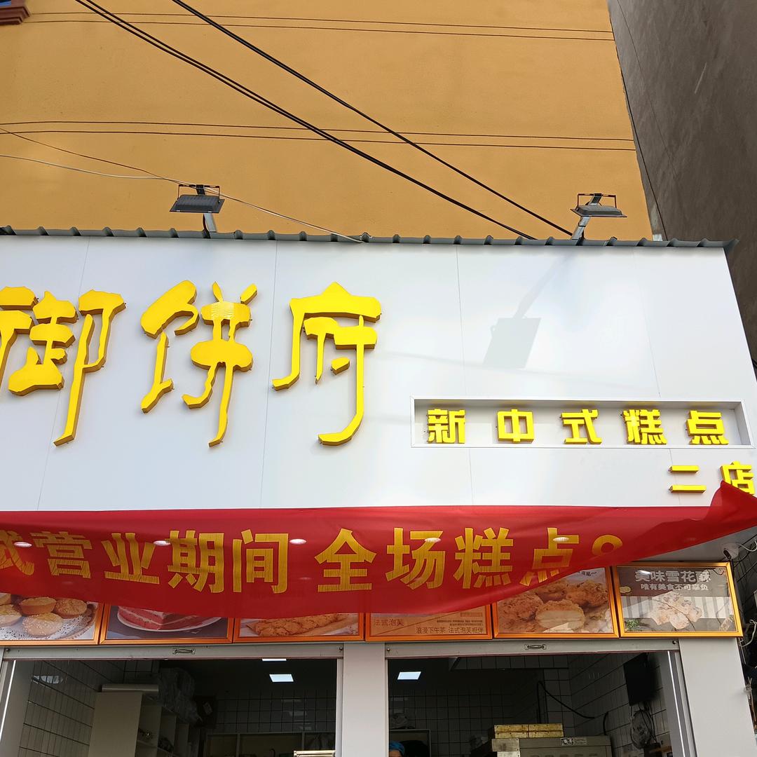 御饼府二店