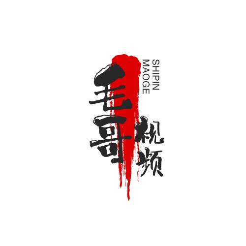 毛哥
