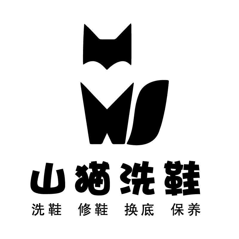 山猫洗鞋（瑞丽店）