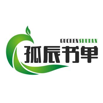 孤辰书单