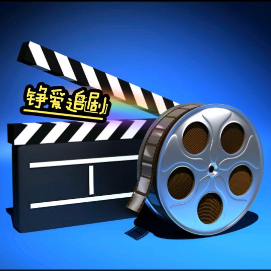 铮爱追剧