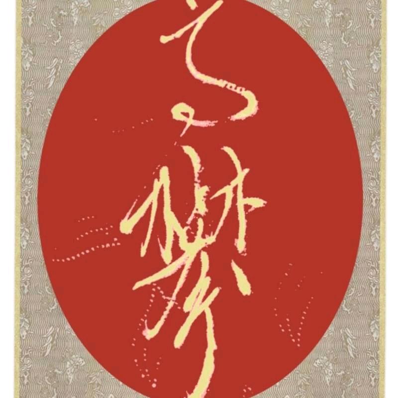 高攀