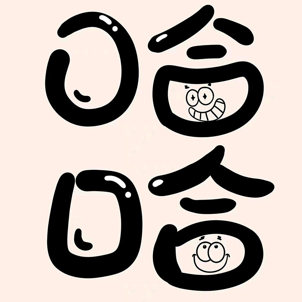 辣辣