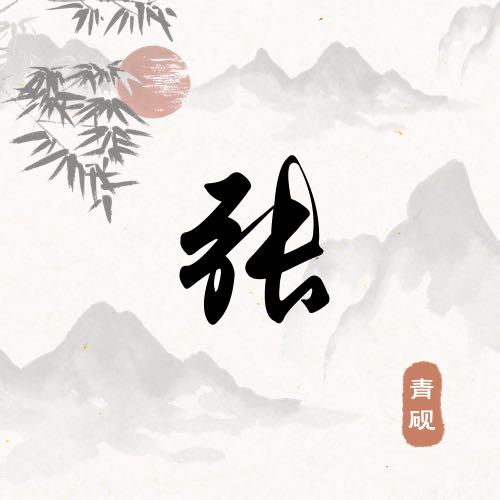 顺理成张