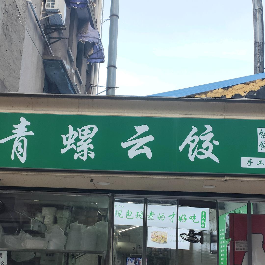 鼓楼区青螺云餐饮店