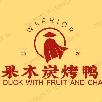 宁国市胖飞果木碳烤鸭店
