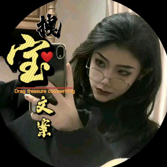 💥拽宝💥